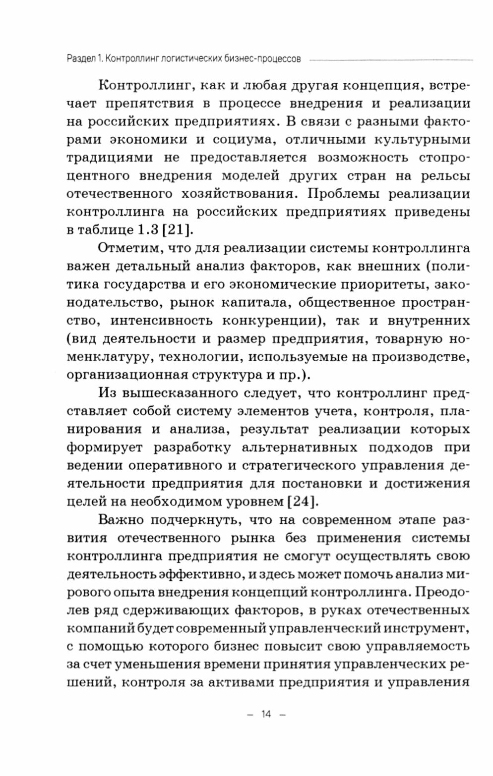 Контроллинг и управления логистическими рисками в цепях поставок - фото №2