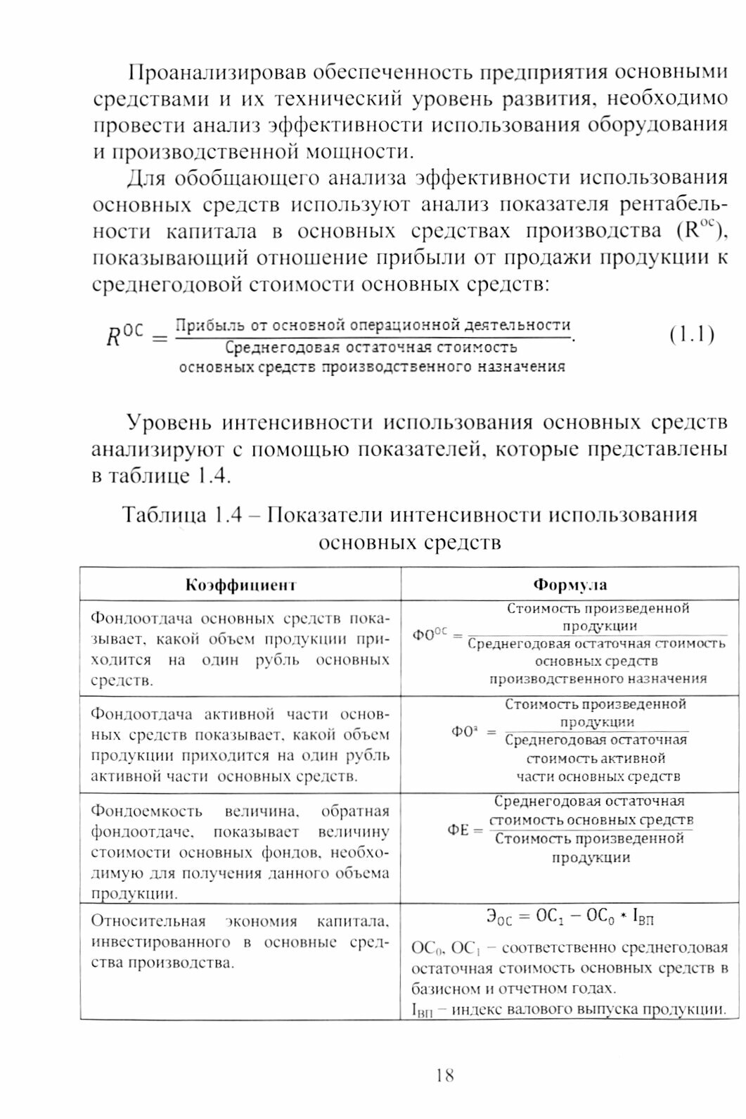 Направления совершенствования учета и анализа эффективности использования основных средств предприятия. Монография - фото №3