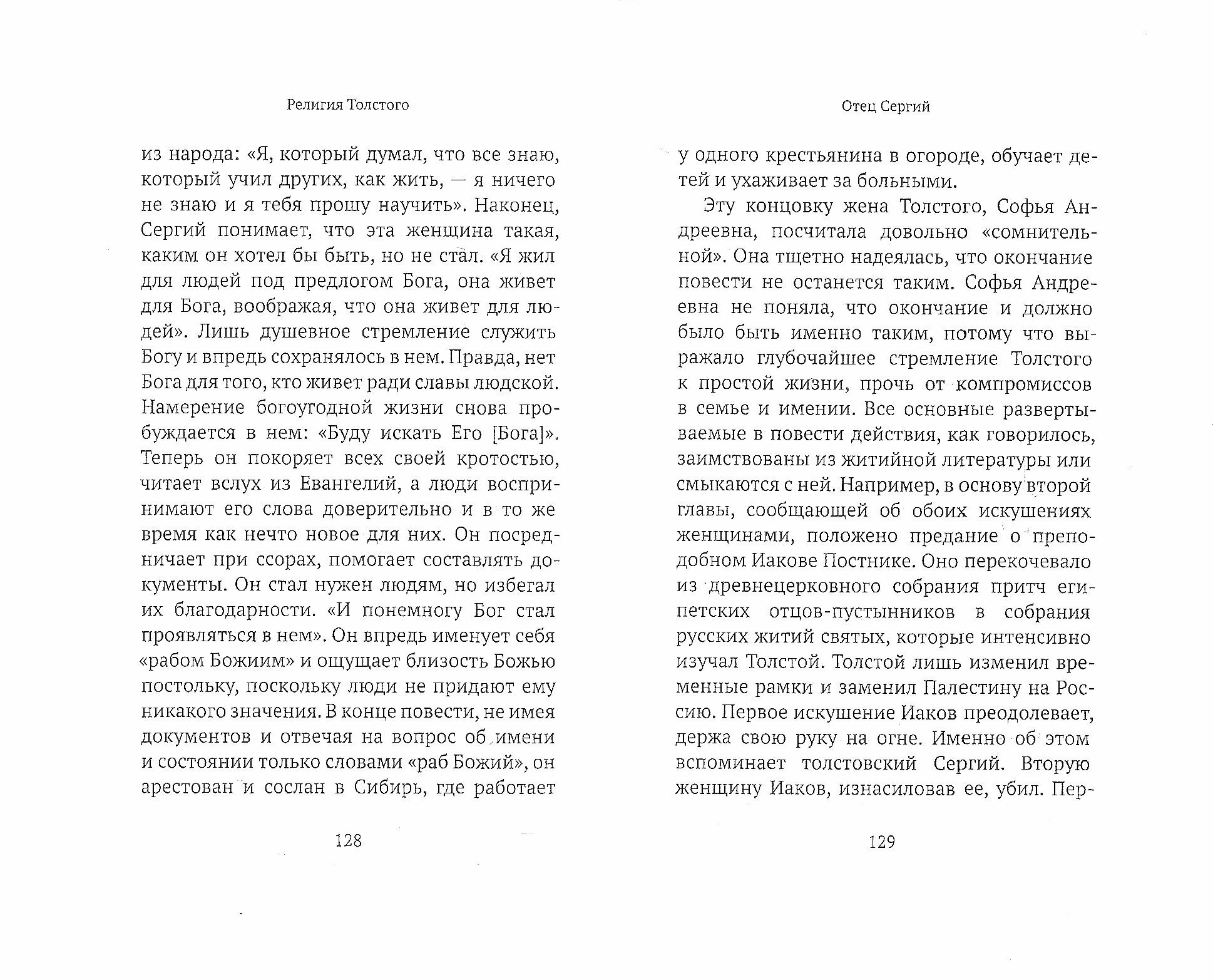 Религия Толстого. Духовная биография - фото №3