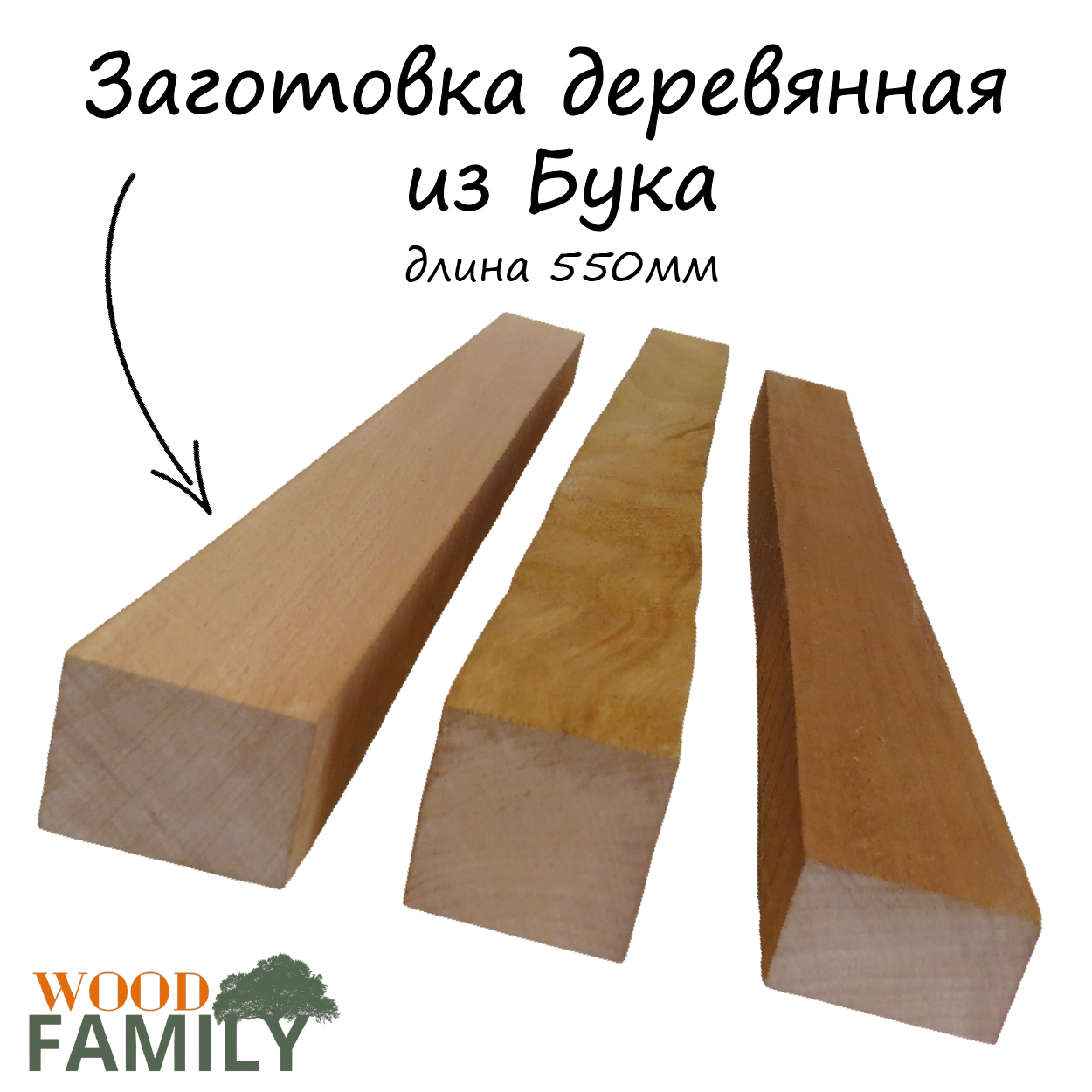 Заготовка деревянная Бук, длина 55см. 1шт. Токарная заготовка, заготовка для творчества, моделирования, резьбы.