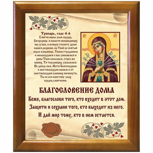 Благословение дома с иконой Божией Матери Семистрельная, в деревянной рамке 17,5*20,5 см