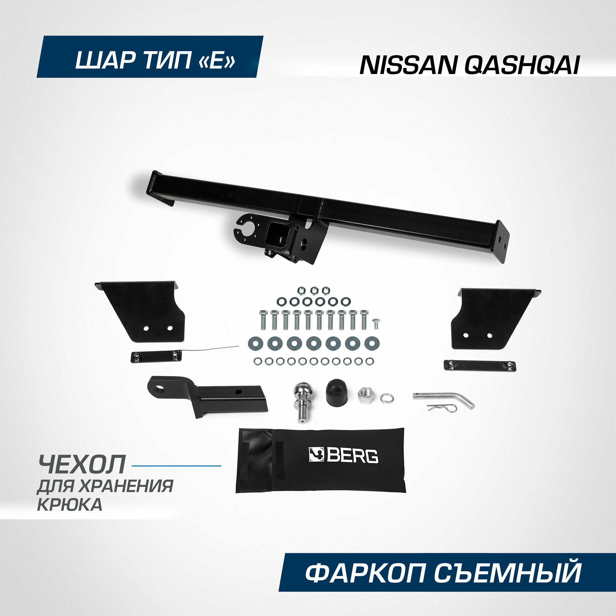 Фаркоп под квадрат Berg для Nissan Qashqai (Ниссан Кашкай) I II поколение 2006-2019 2019-н. в шар E 1500/75 кг F.4111.002