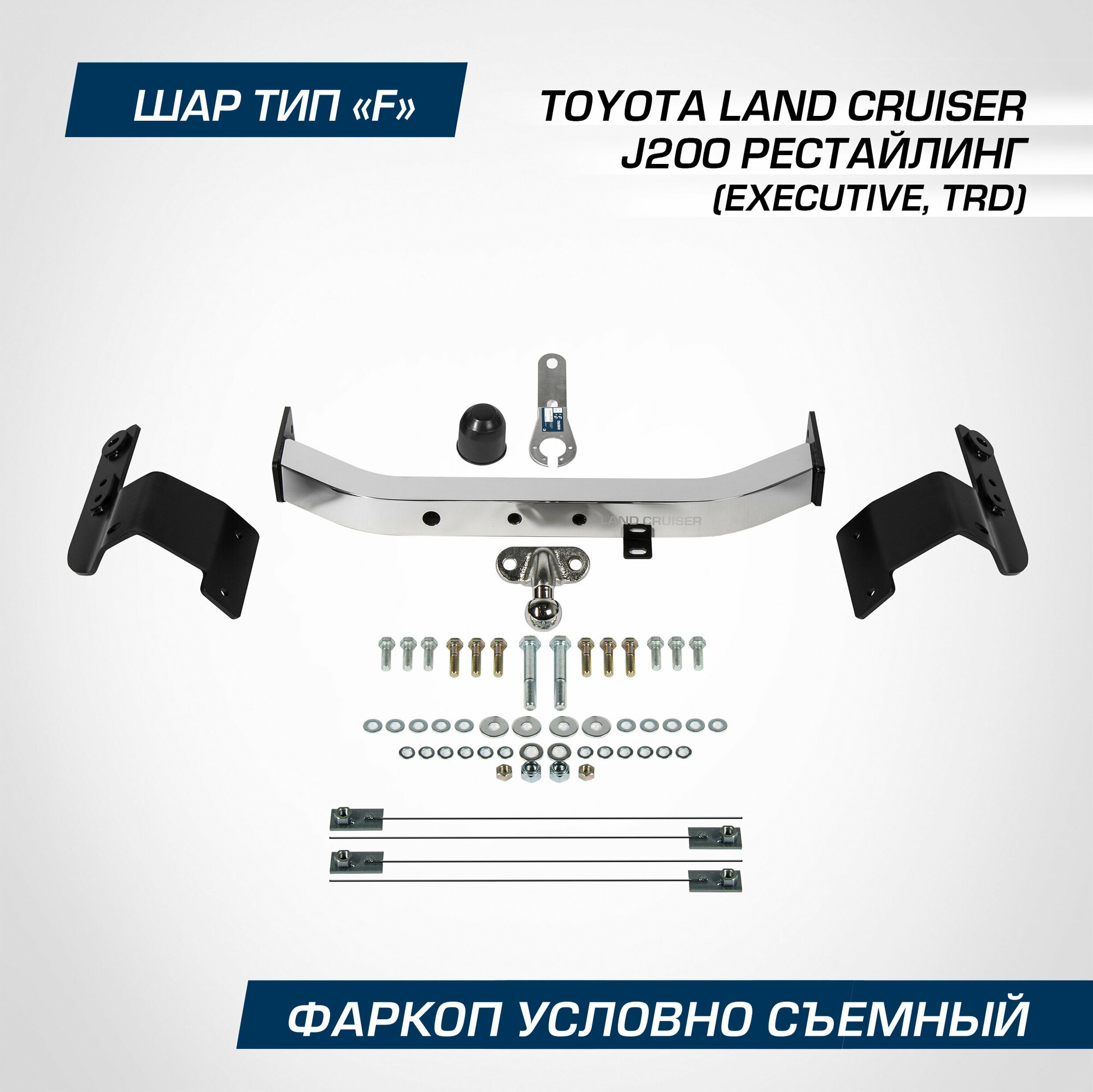 Фаркоп торцевой Berg Toyota Land Cruiser (Тойота Ленд Крузер) 200 рестайлинг (Executive TRD) 2015-2021 с нерж. накладкой F 1500/75 кг F.5713.005
