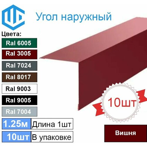 Угол наружный / внешний 50х50 металлический вишня Ral 3005 (10шт) 1.25м уголок