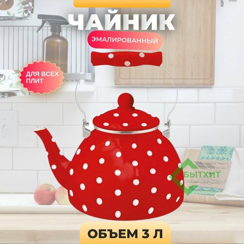 Чайник Kelli эмалированный 3л красный индукционное дно красный, белый