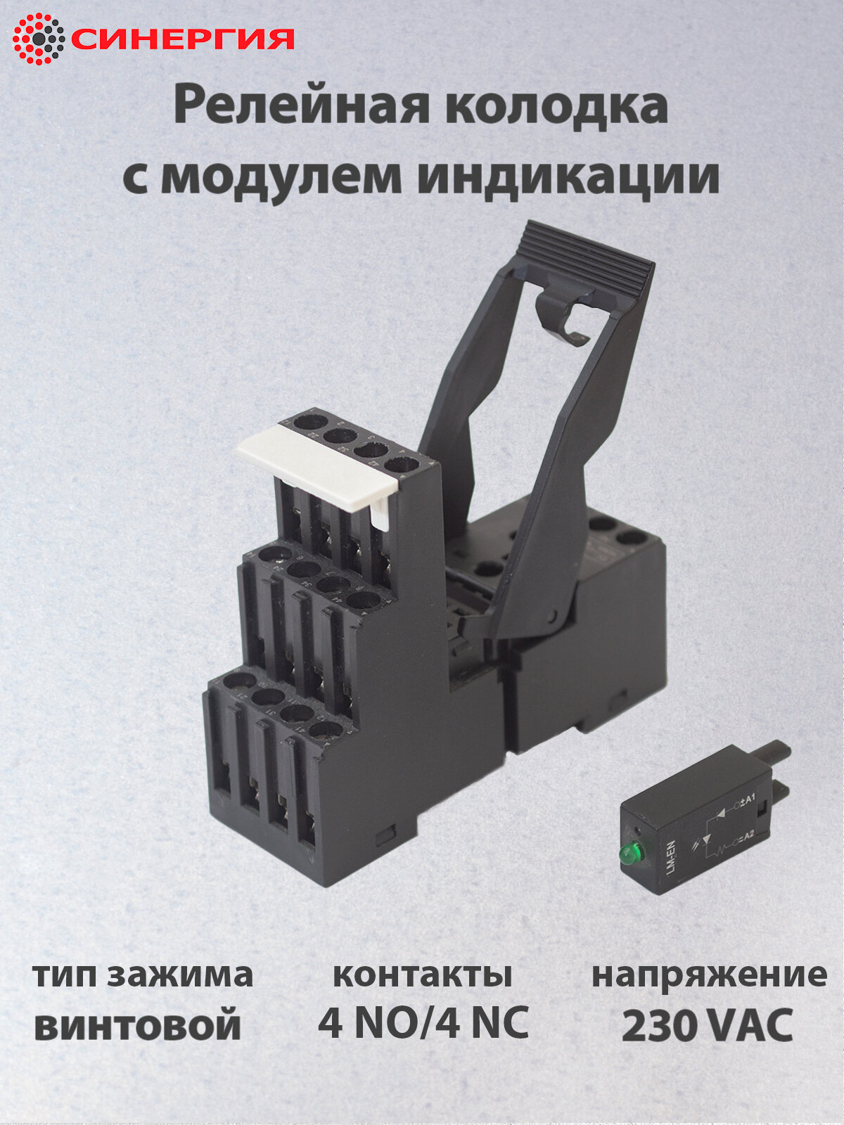 Колодка для реле с модулем индикации 230 VAC