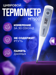 Термометр электронный, градусник цифровой, медицинский Microlife MT 500, водонепроницаемый, с батарейками