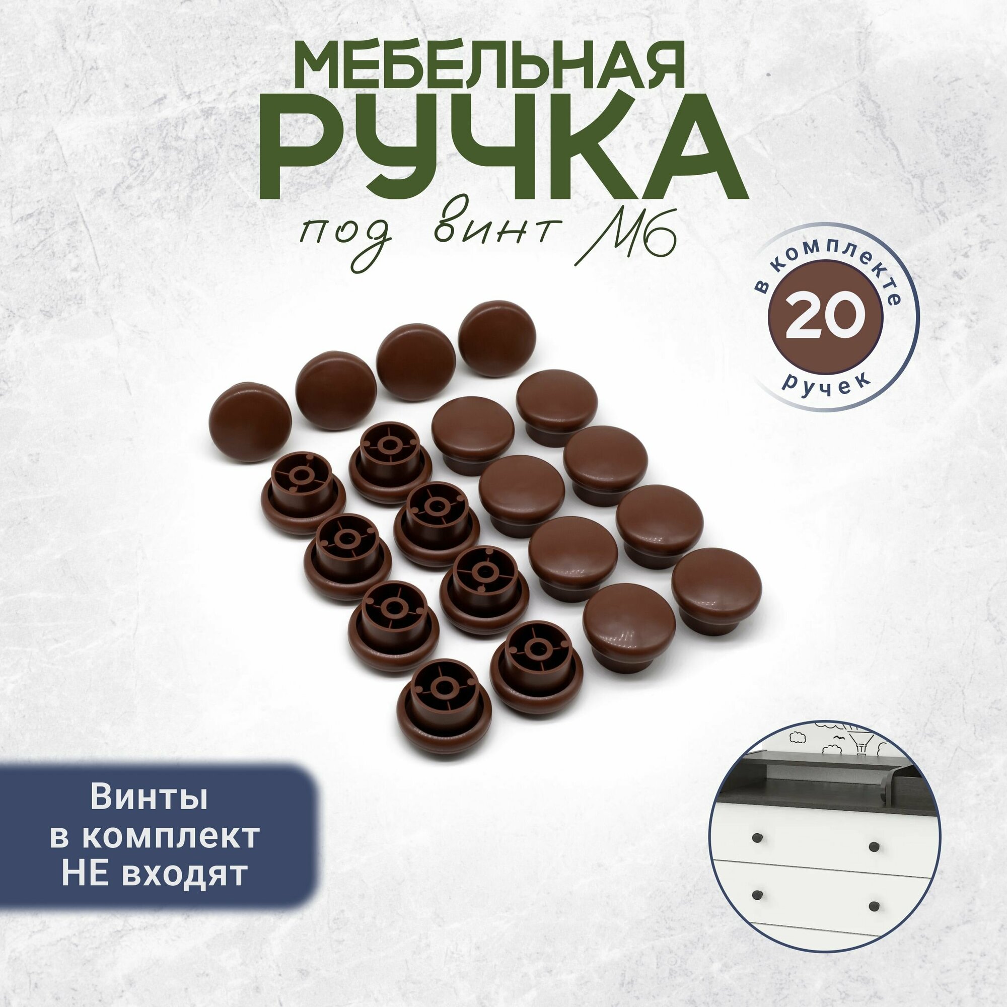 Круглая ручка кнопка для мебели под винт М6 15 штук коричневая