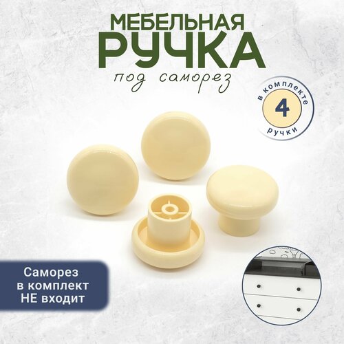 фото Ручка кнопка мебельная для детского комода слоновая кость 4 штуки bony