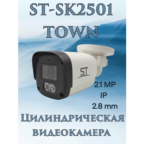 Видеокамера IP ST-SK2501 TOWN IP 2933₽