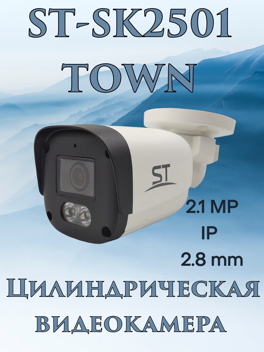 Видеокамера IP ST-SK2501 TOWN IP