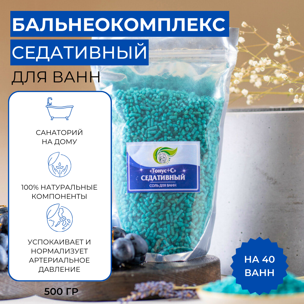 Тонус+ Седативная (Успокаивающая) гранулированная морская соль для принятия ванны и купания, 25 гр. гранул на ванну