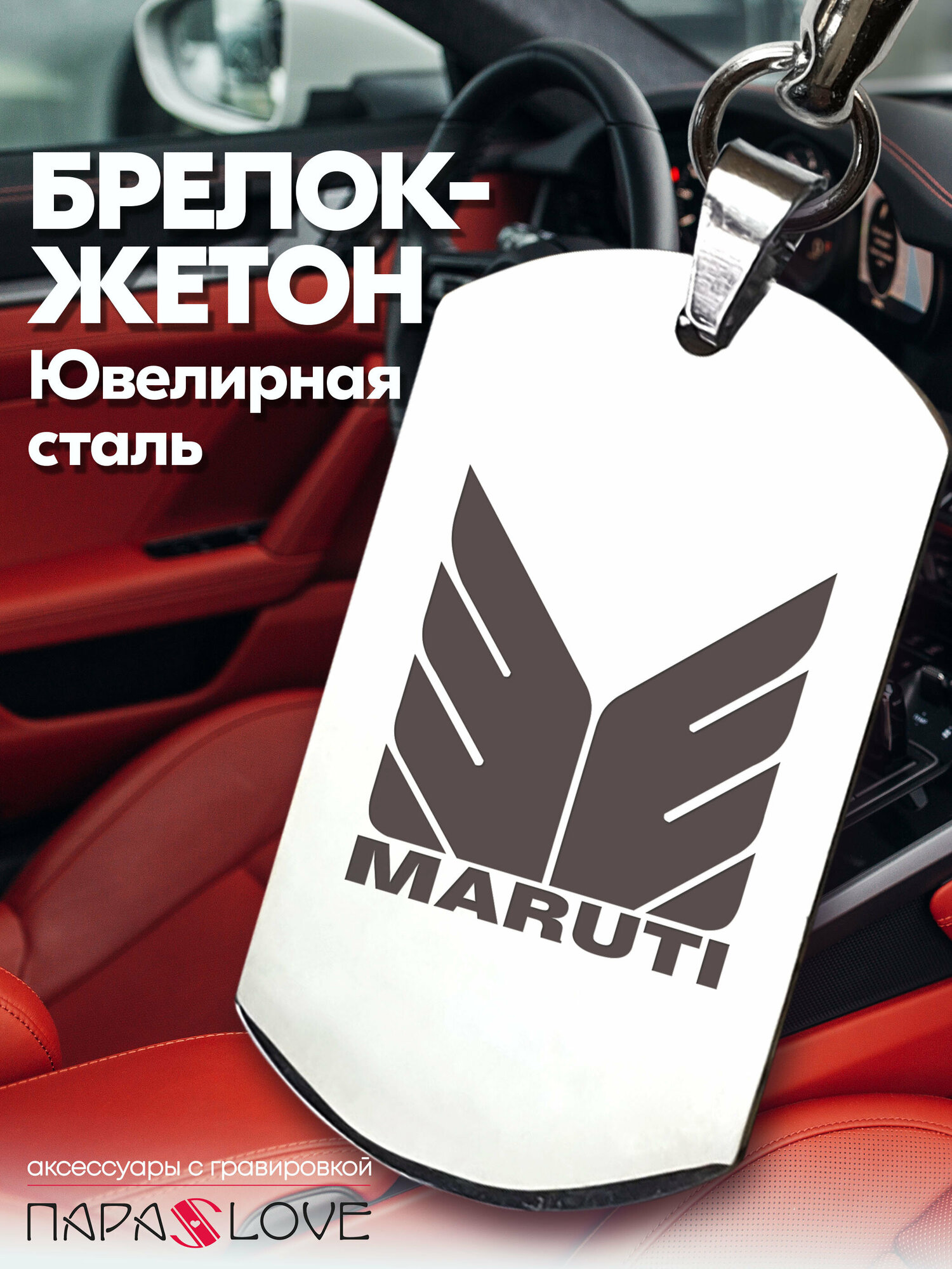 Брелок PARA S LOVE MARUTI