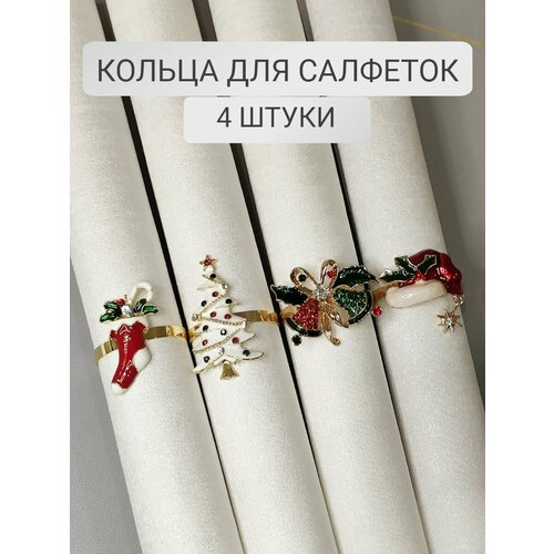Кольца 4 шт для салфеток набор металлический, золотистый цвет с эмалью