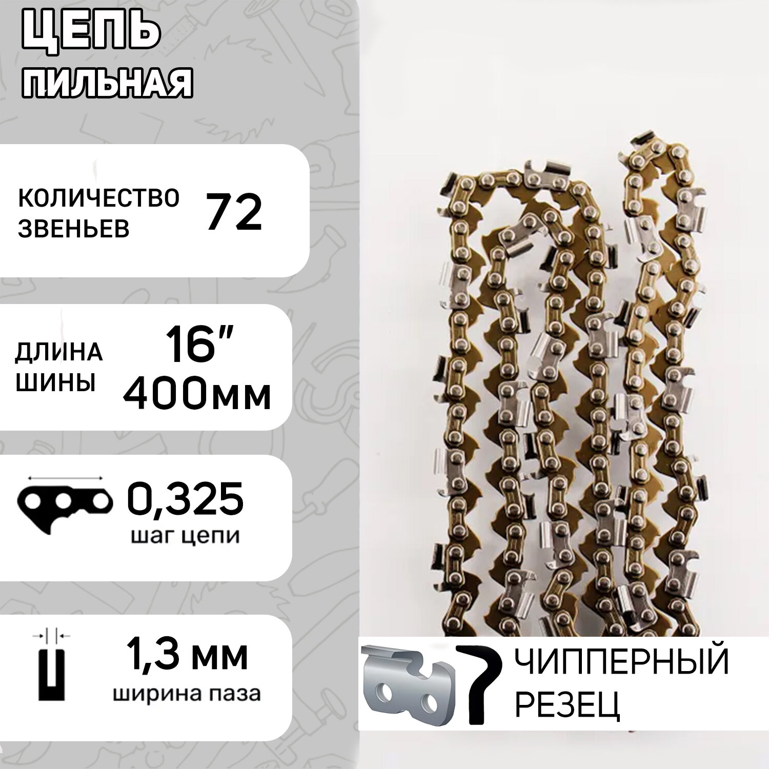 Цепь пильная 325  1 3mm  72зв  серп под шину 16  40см  для Husqvarna 365