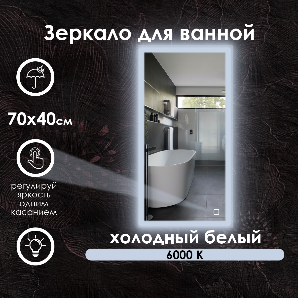 Зеркало для ванной прямоугольное, фронтальная подсветка по краю, холодный свет 6000К, 70х40 см.