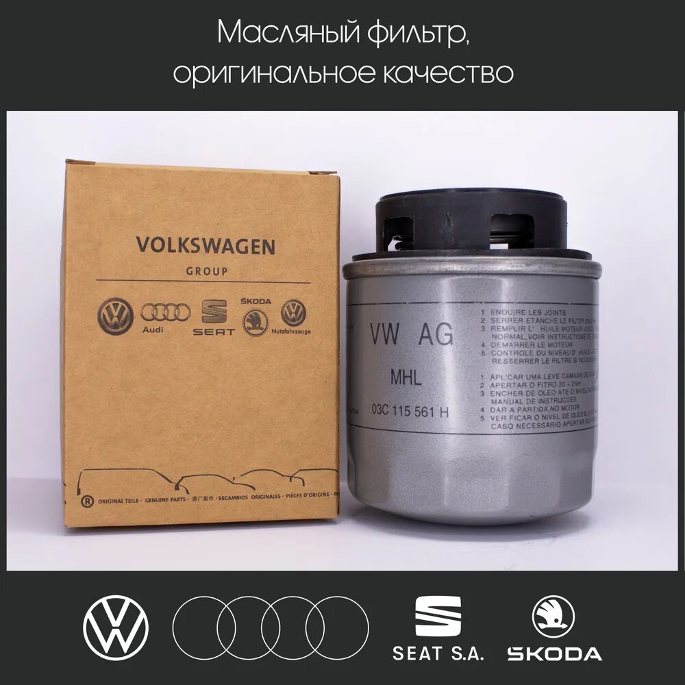 Масляный фильтр VOLKSVAGEN 03С115561Н