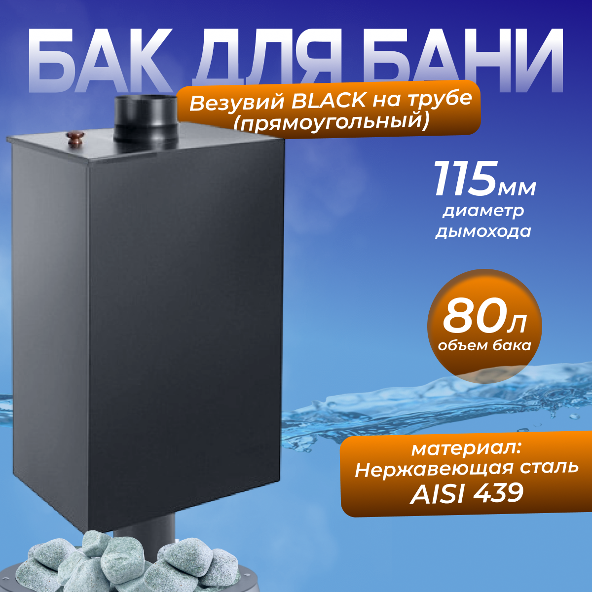 Бак BLACK на трубе 80л д.115 (Прямоуг.) (AISI 439)