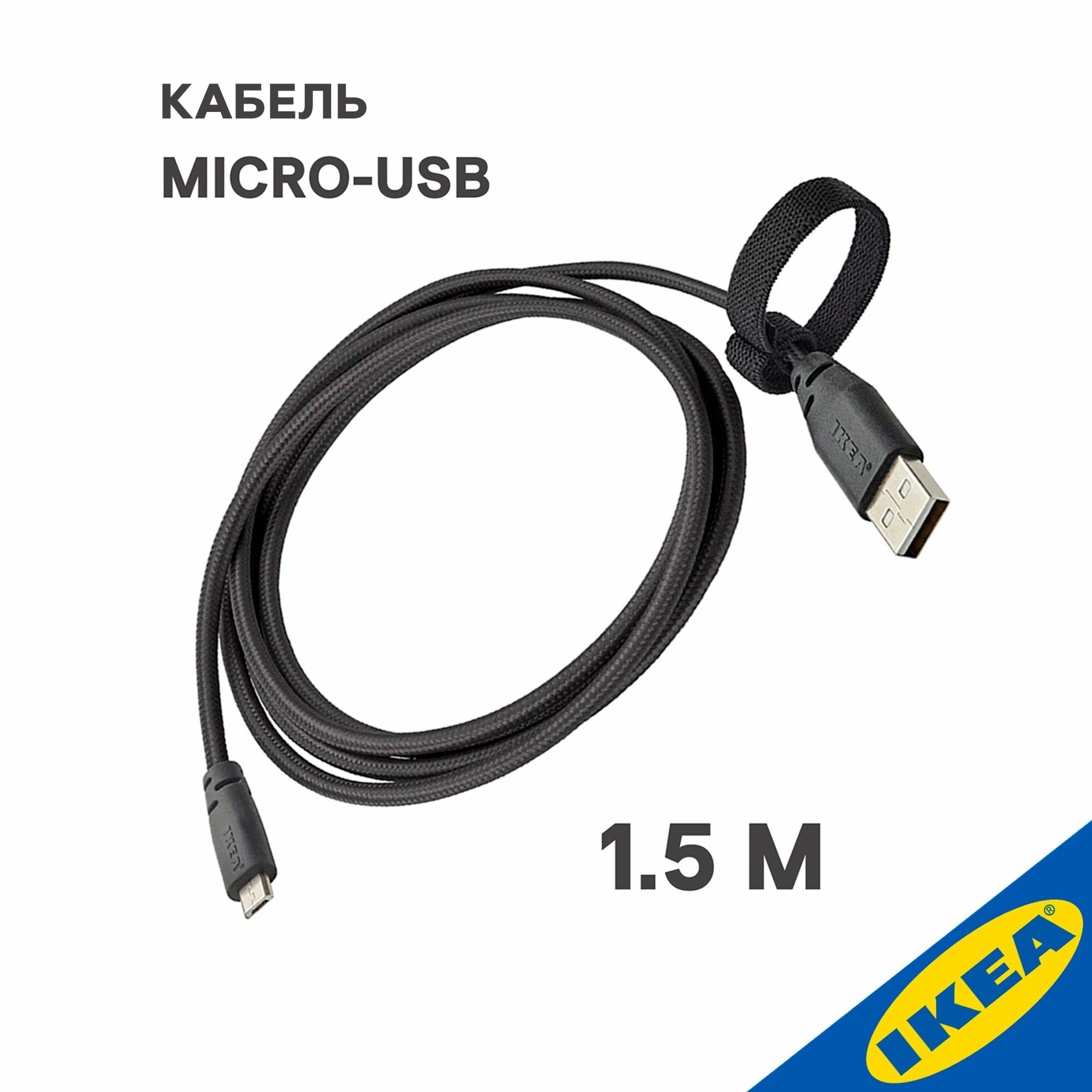 Кабель micro USB IKEA 1.5м темно-серый