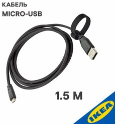 Кабель micro USB IKEA ,1.5м, темно-серый