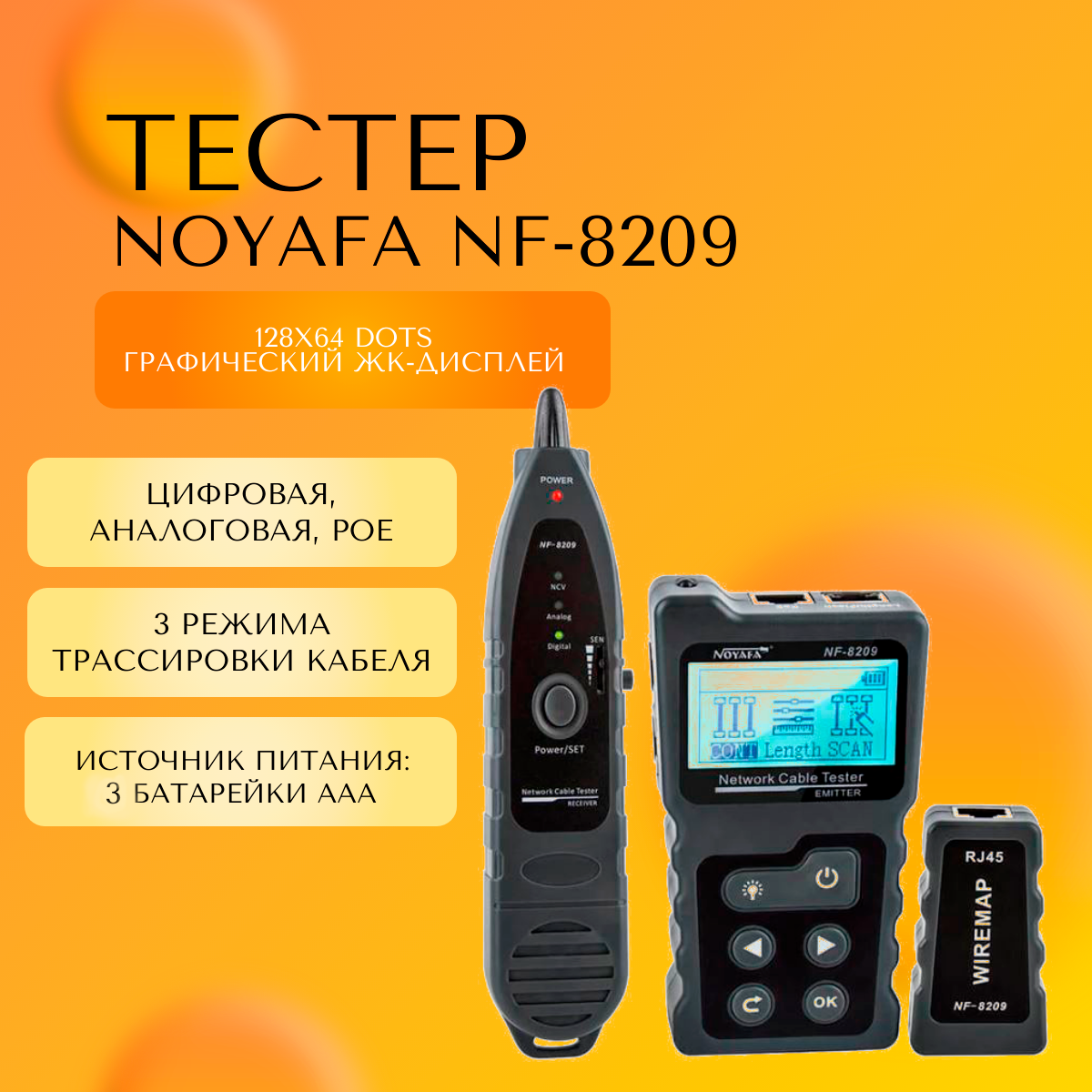 Кабельный тестер цифровой Noyafa NF-8209