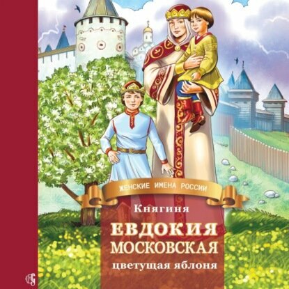 Княгиня Евдокия Московская - цветущая яблоня - фото №7