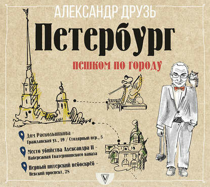 Петербург: пешком по городу (Друзь Александр Абрамович) - фото №6