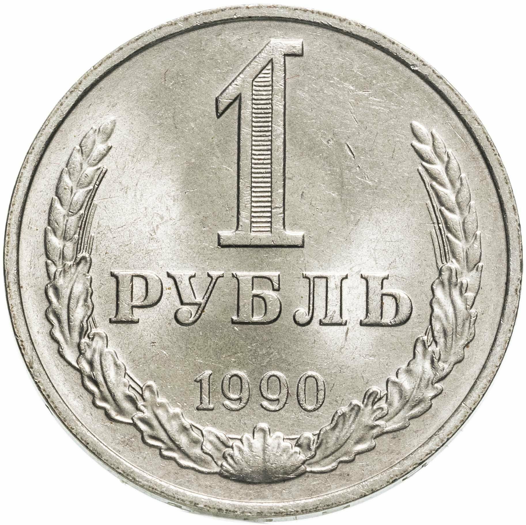 1 рубль 1990 гуртовая надпись "один рубль 1990"