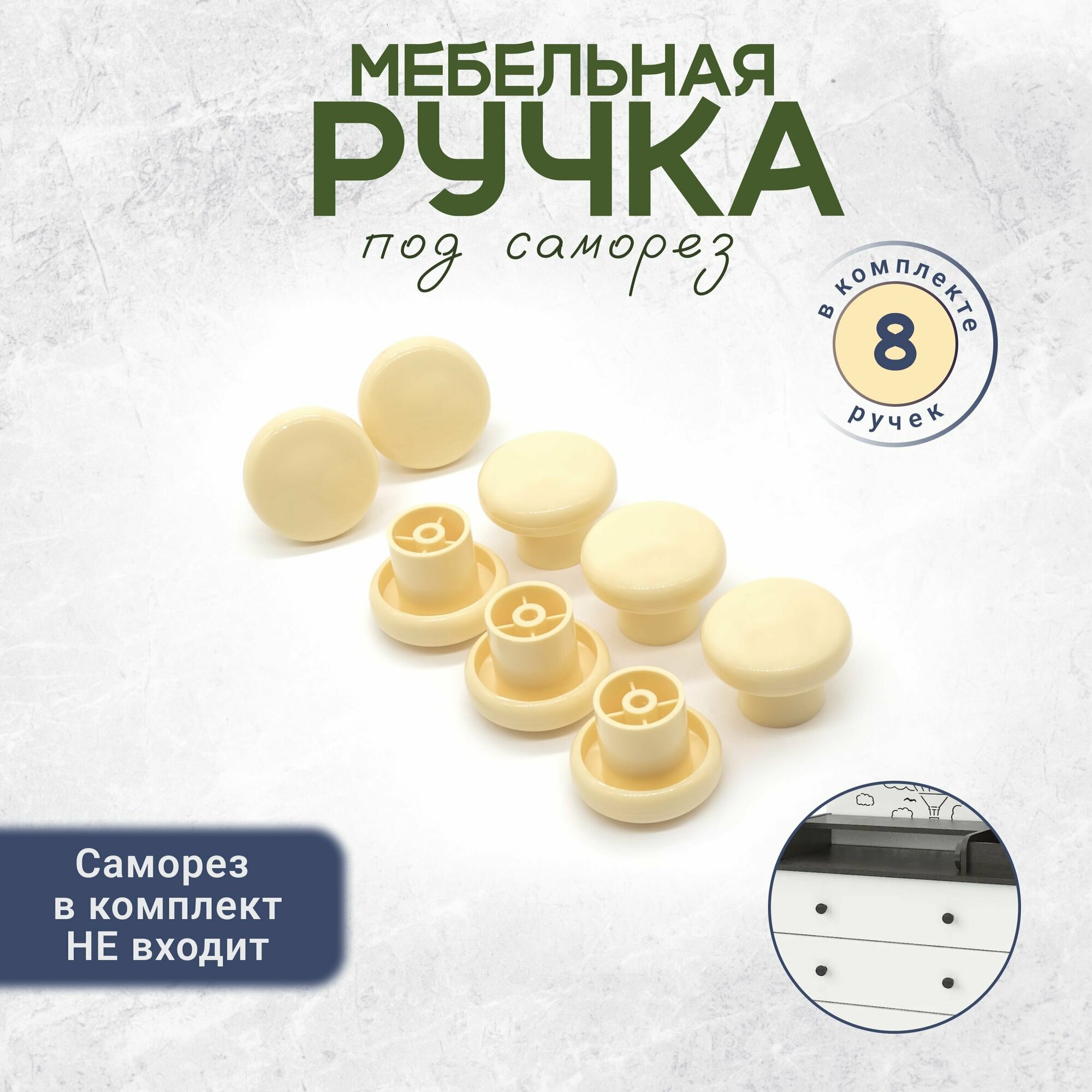 Круглая ручка кнопка для мебели слоновая кость 8 штук