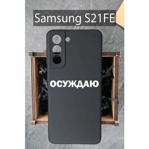 Силиконовый чехол на Samsung S21FE с принтом Осуждаю Самсунг С21ФЕ клипкейс чехол для телефона для samsung s21fe самсунг с21фе прозрачный