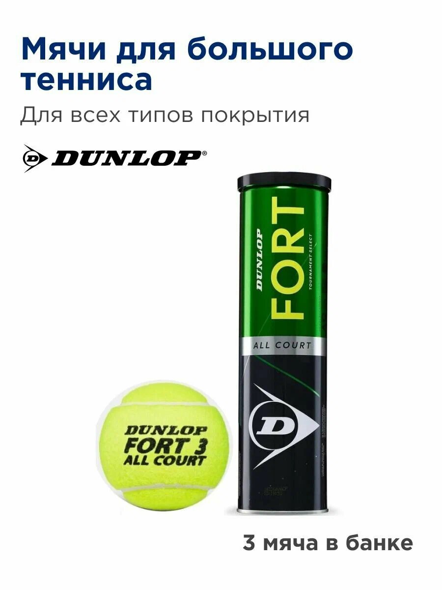 Мячи для большого тенниса Dunlop Fort All Court 4b (3 мяча)