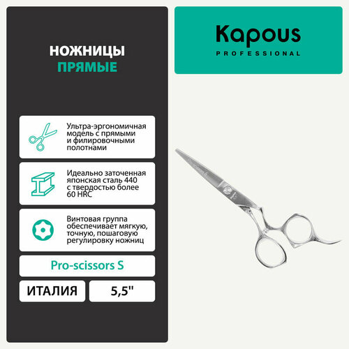 Kapous Ножницы Pro-scissors S, прямые 5.5