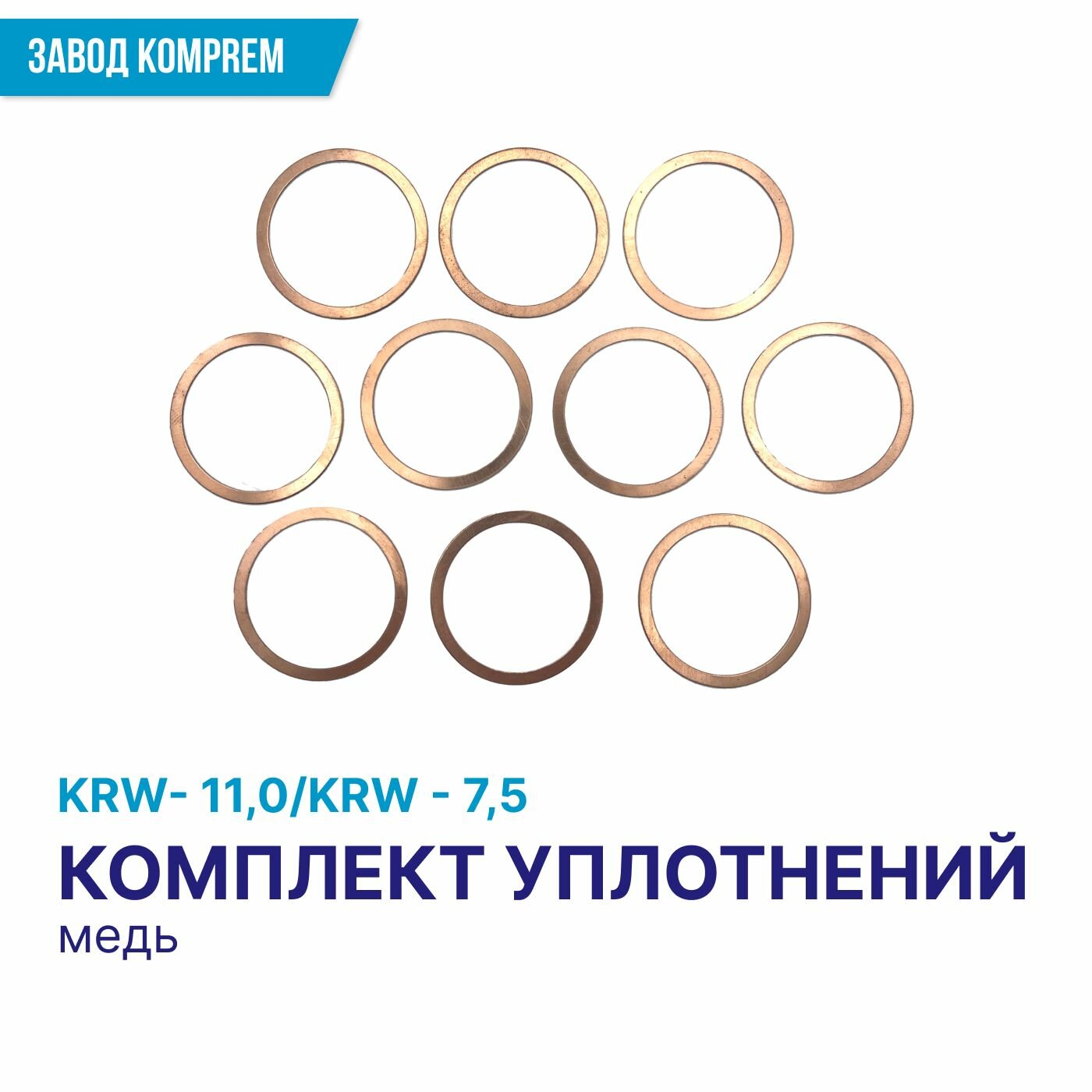 Комплект медных уплотнений для универсального клапана KRW-75/KRW-110 Komprem