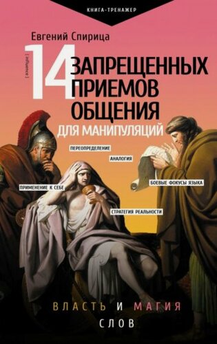 Изображение товара 14 запрещенных приемов общения для манипуляций. Власть и магия слов