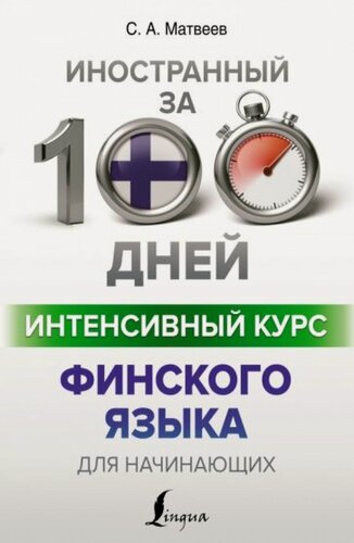 Изображение товара Интенсивный курс финского языка для начинающих
