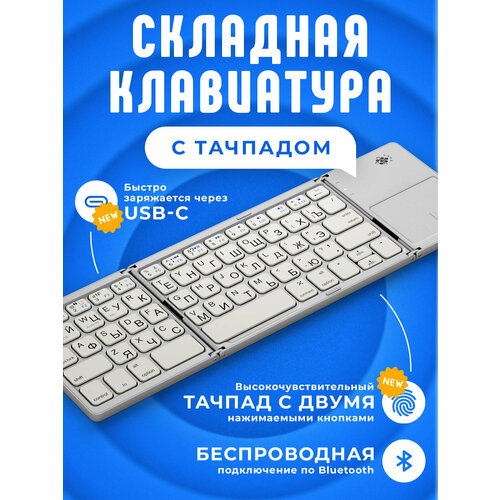 Клавиатура складная ARGO Bluetooth + Тачпад FK033PLUS (Серебристая) Русская раскладка+USBC avatto русская испанская английская b033 мини складная клавиатура беспроводная bluetooth клавиатура с тачпадом для windows android ios