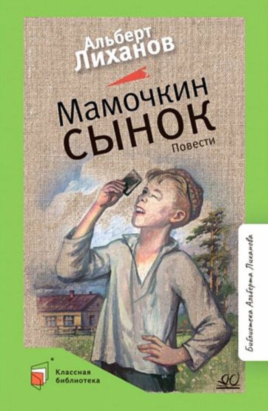 Мамочкин сынок. Повести