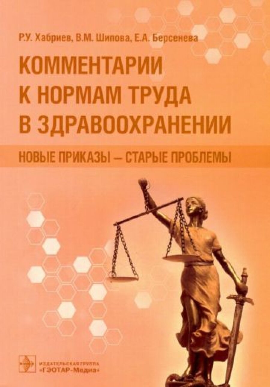 Комментарии к нормам труда в здравоохранении. Новые приказы - старые проблемы