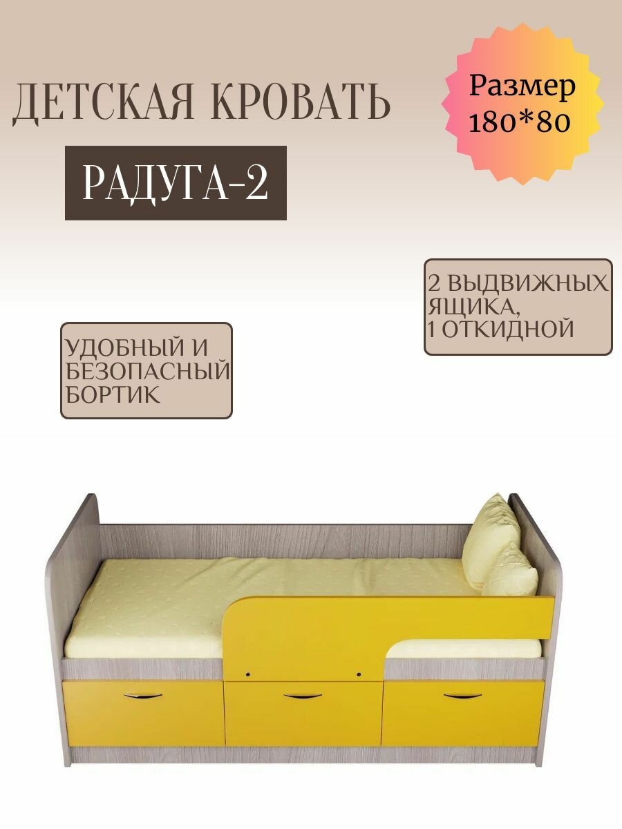 Детская кровать Радуга-2 1,8 ясень шимо светлый корпус/лимонный