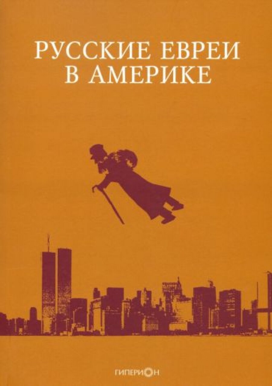 Русские евреи в Америке. Книга 20