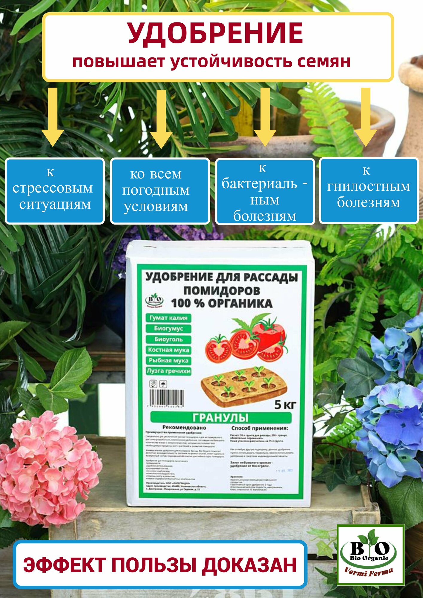 Удобрение для рассады помидоров Bio Organic