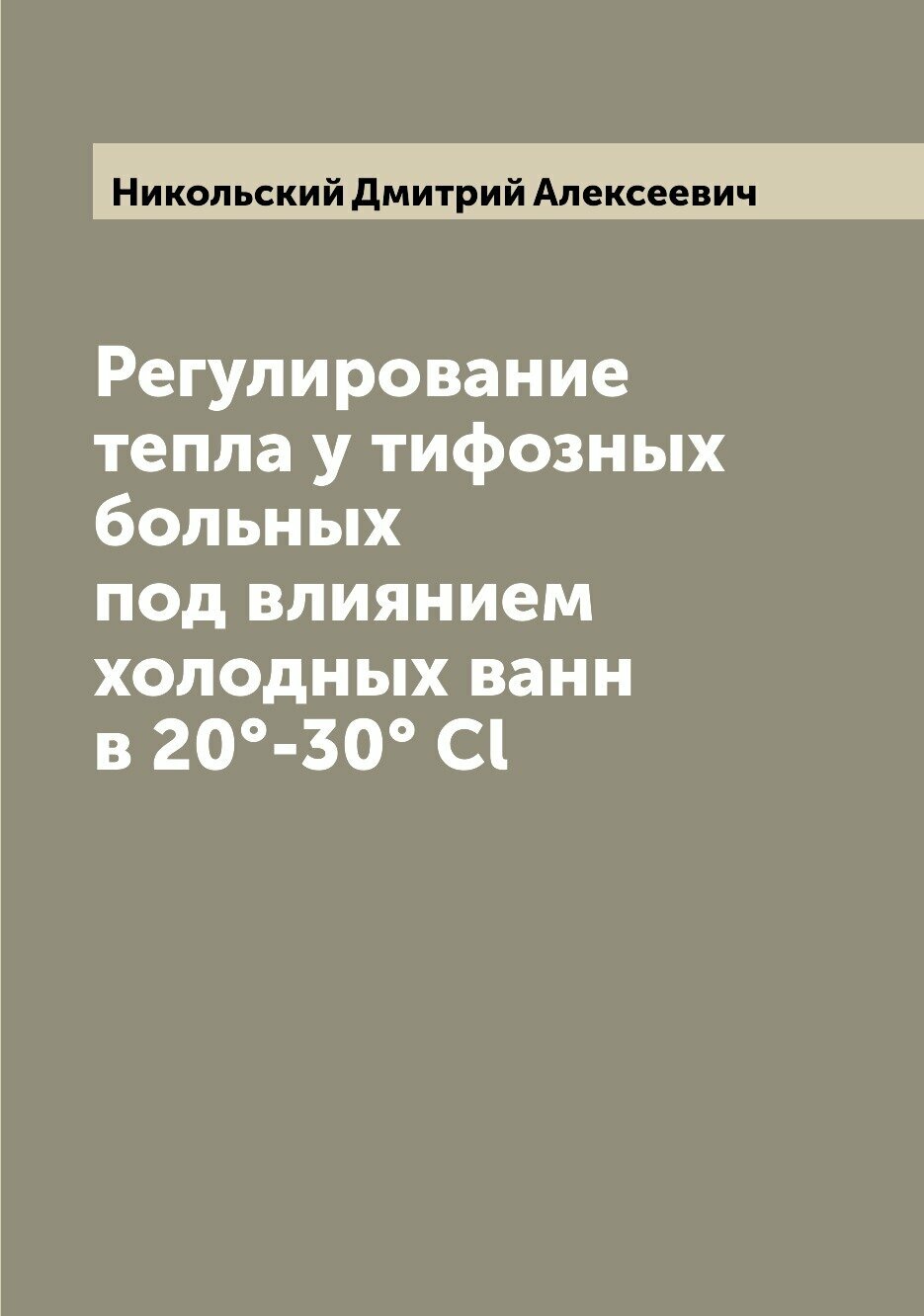 Книга Регулирование тепла у тифозных больных под влиянием холодных ванн в 20°-30° Cl - фото №1