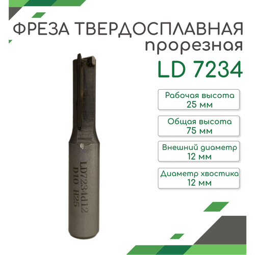 Прорезная фреза из твердого сплава LD7234 d12 D10 H25