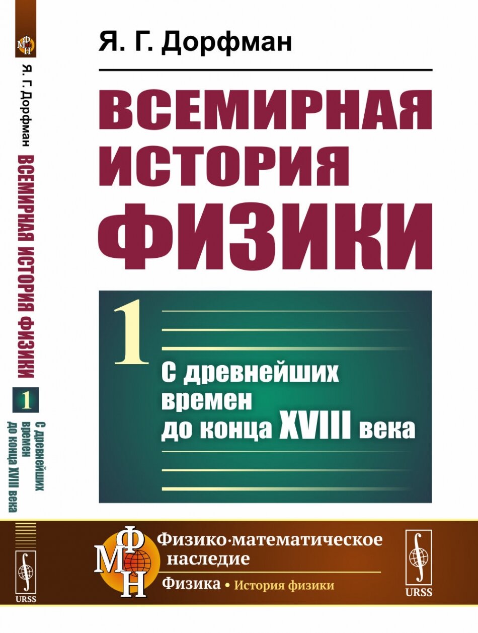 Всемирная история физики: С древнейших времен до конца XVIII века. Кн.1