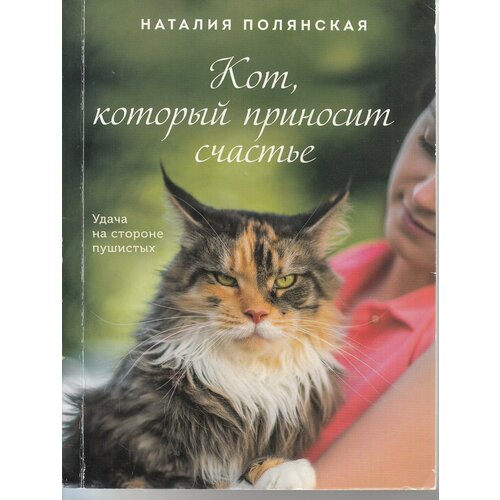 Наталия Полянская. Кот, который приносит счастье. Удача на стороне пушистых полянская н кот который приносит счастье