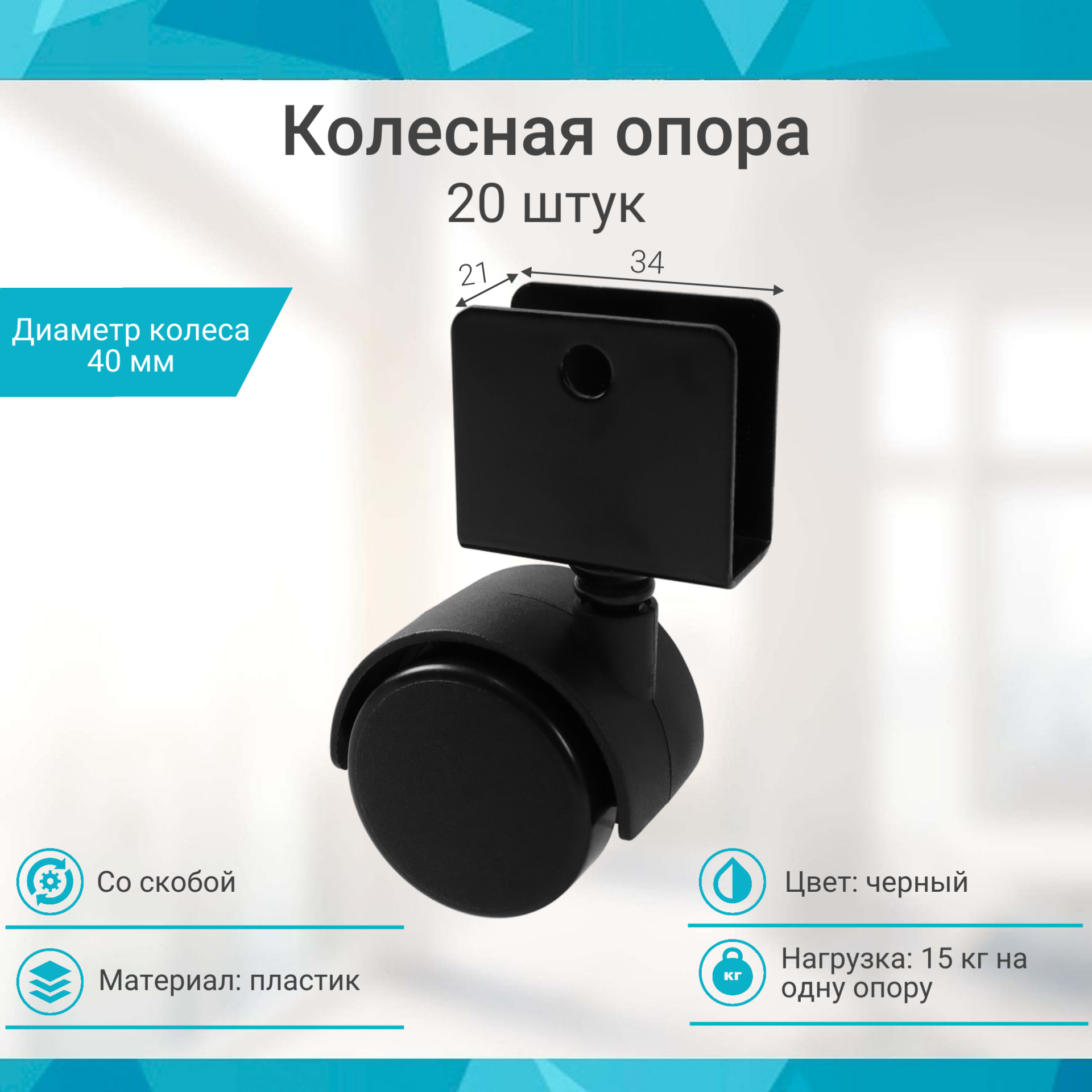 Колесная опора со скобой d 40, 16х34х34х1.2мм (20шт)