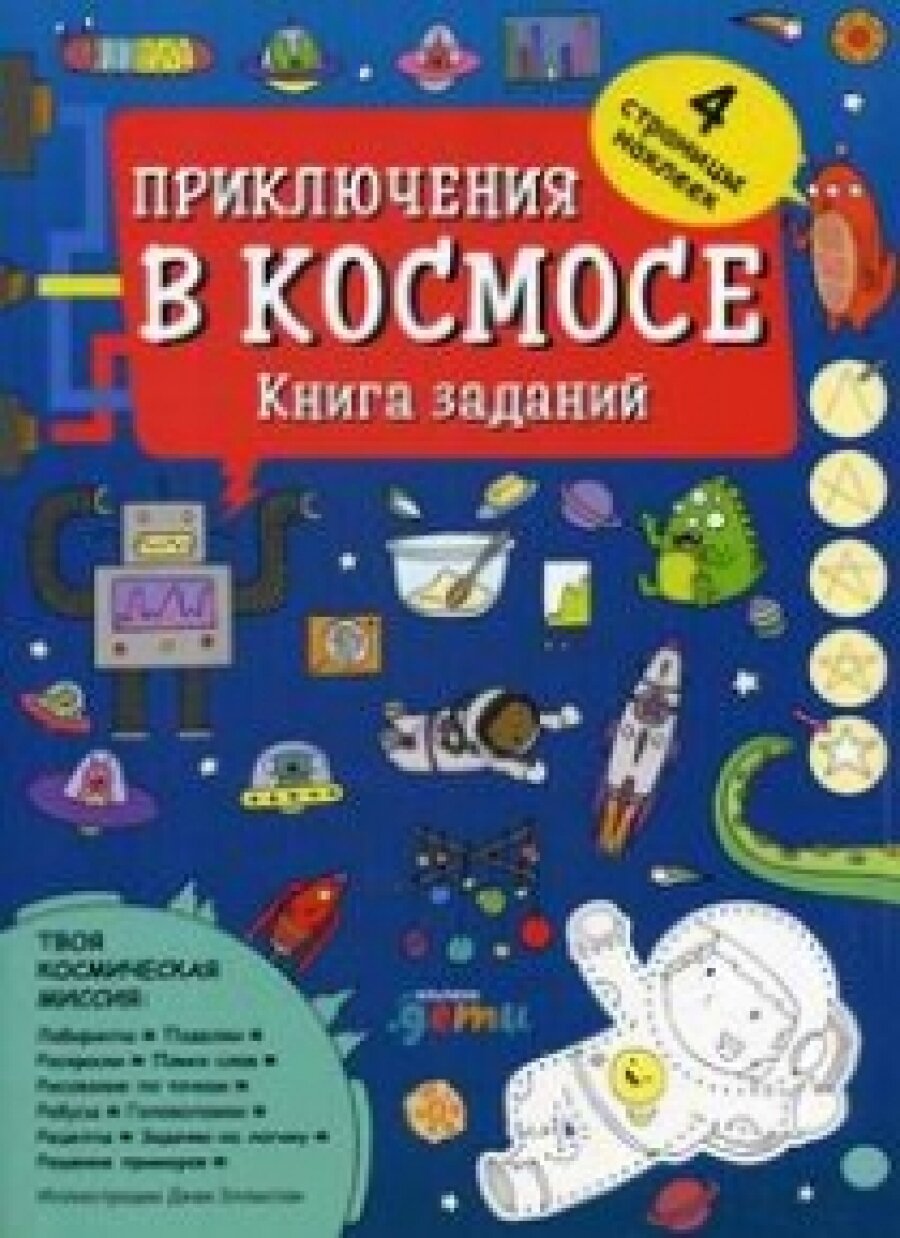 Приключения в космосе. Книга заданий - фото №17