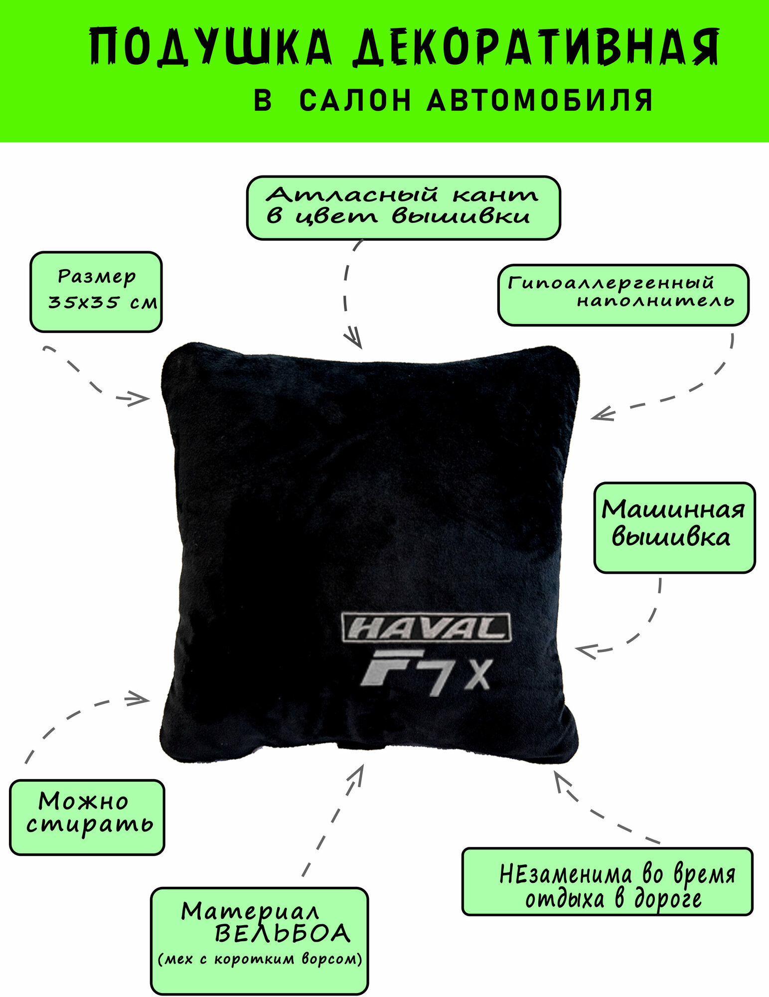 Автомобильная подушка из вельбоа с логотипом HAVAL F7X