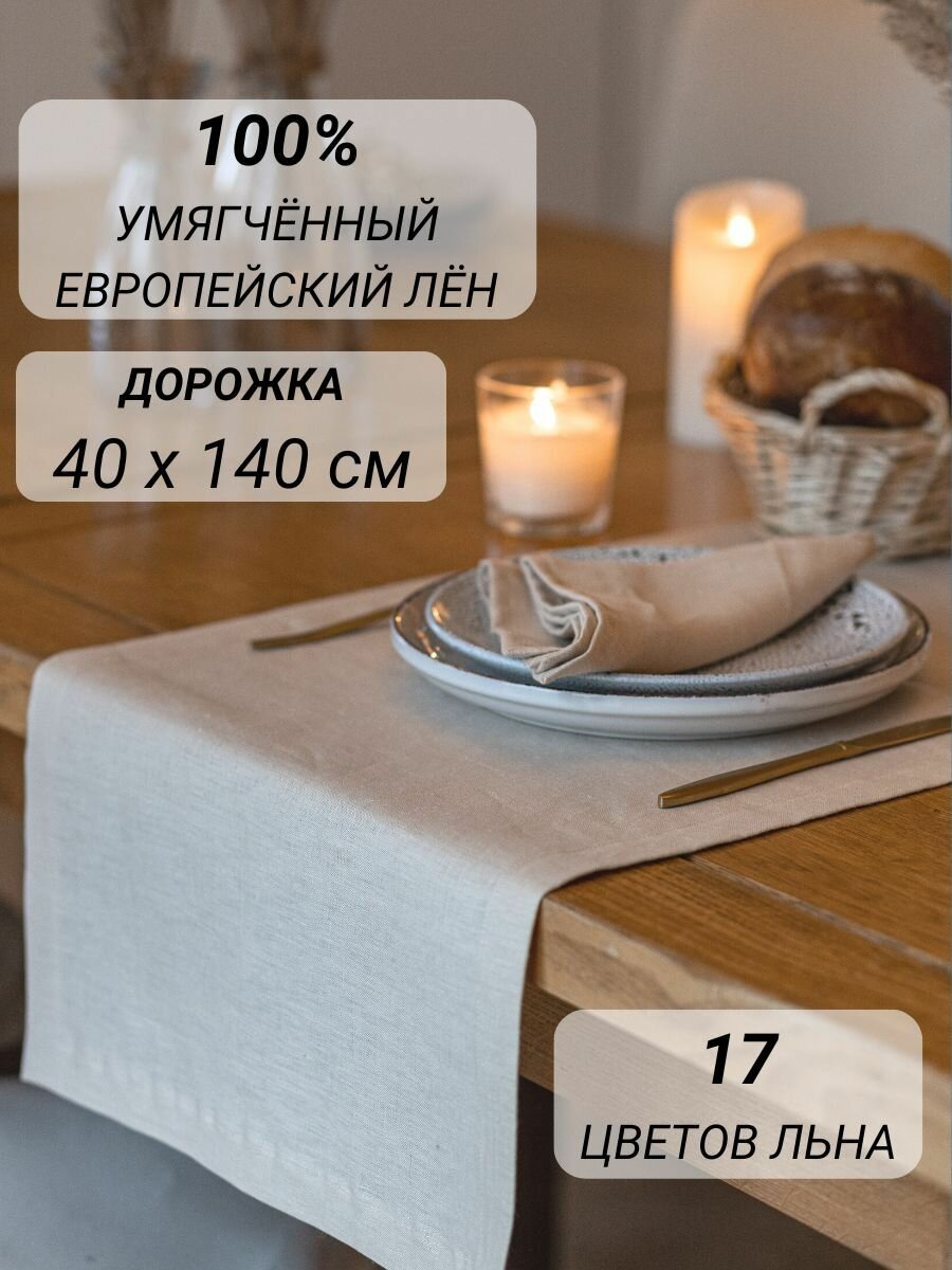 Дорожка на кухонный стол 100% лен 40х140 см