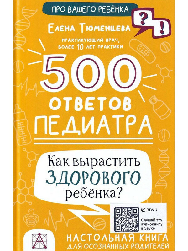 Тюменцева Е. Н. 500 ответов педиатра